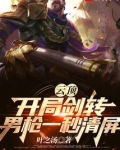 云顶:开局剑转,男枪一秒清屏txt