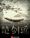 楚剑瑶讲的什么