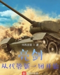 亮剑:从代管新一团开始