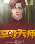 至尊天师电影免费观看全集高清
