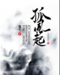 孤风起名字
