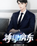 房东神豪小说