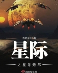 星际之星海无尽百度百科
