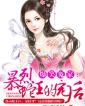 爆笑冤家:暴烈蛇王的宠后免费阅读