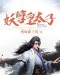 妖孽皇太子 小说