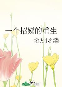 一个招娣的重生晋江