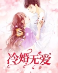 婚过无爱全文免费阅读