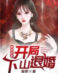 师姐救命:开局下山退婚全书下载