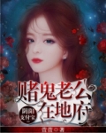 阴阳支付宝:赌鬼老公在地府 萱萱
