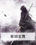 轮回玄霄