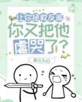 让你拯救反派,你又把他虐哭了?