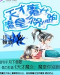 天才魔女：魔皇你别跑