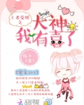 王者荣耀之大神我有喜了全文免费阅读
