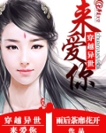 穿越异世来爱你免费阅读