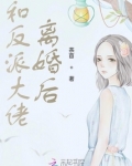 和反派大佬离婚后我爆红了