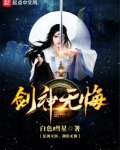 剑神绝无神