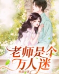 老师是个万人迷电影