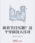 春晚节目压轴