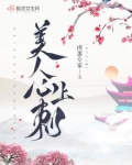 美人心上刺讲的什么