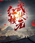 红楼武状元
