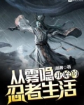 从雾隐开始的忍者生活笔趣阁