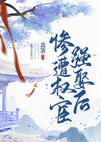 惨遭权宦强娶后书评