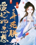 爱妃她总想撩朕(重生) 小说