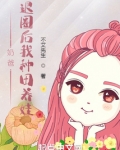 奶爸：退圈后我种田养娃