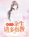 顾先生,余生请多指教