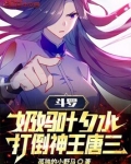 斗罗大陆叶夕水被曰