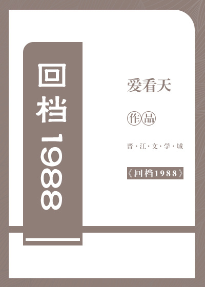 回档1988小说全文免费阅读