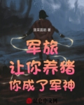 军旅:让你养猪,你成了军神小说