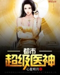 都市超级医神杨泽免费阅读