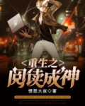 重生之阅读成神epub