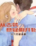 从古装悬疑剧开始第219章