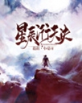 星辰神诀免费阅读