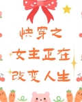 快穿之女主正在改变人生百度网盘
