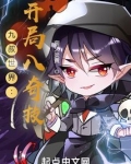 九叔世界开局八岁天师