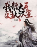 我帮大耳匡扶汉室 起点小说