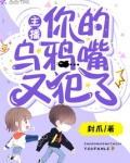 你个乌鸦嘴