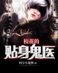 校花的贴身鬼医