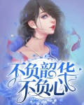不负韶华不负心意思