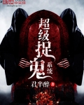超级捉鬼系统