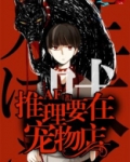 推理要在宠物店干什么