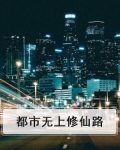 都市修仙之无上天尊 小说