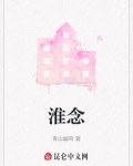 淮念什么字