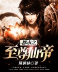 都市之至尊仙帝