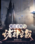 魔法文明与诸神之战