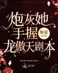 炮灰女配手拿逆袭剧本(快穿)