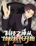 科技之神从技校校长开始TXT
